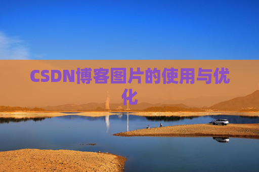 CSDN博客图片的使用与优化